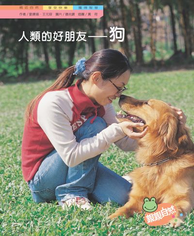 人類的好朋友:狗 出版公司:親親文化 作者:劉書瑜、王元容 類型:親子童書-兒童學習 PDF電子書 繁體中文版