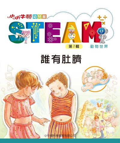 小小牛頓幼兒館STEAM [有聲書]:誰有肚臍 出版公司:小牛頓科學教育有限公司 作者:小牛頓科學教育有限公司編輯團隊 類型:親子童書-兒童學習 EPUB電子書 繁體中文版