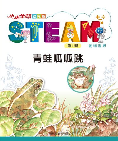 小小牛頓幼兒館STEAM [有聲書]:青蛙呱呱跳 出版公司:小牛頓科學教育有限公司 作者:小牛頓科學教育有限公司編輯團隊 類型:親子童書-兒童學習 EPUB電子書 繁體中文版