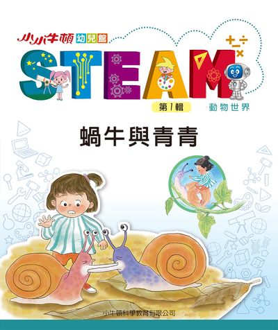 小小牛頓幼兒館STEAM [有聲書]:蝸牛與青青 出版公司:小牛頓科學教育有限公司 作者:小牛頓科學教育有限公司編輯團隊 類型:親子童書-兒童學習 EPUB電子書 繁體中文版
