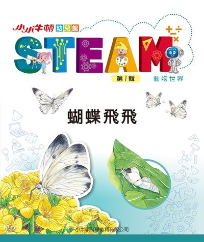 小小牛頓幼兒館STEAM [有聲書]:蝴蝶飛飛 出版公司:小牛頓科學教育有限公司 作者:小牛頓科學教育有限公司編輯團隊 類型:親子童書-兒童學習 EPUB電子書 繁體中文版