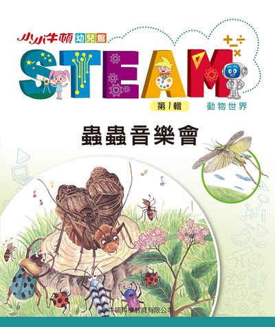 小小牛頓幼兒館STEAM [有聲書]:蟲蟲音樂會 出版公司:小牛頓科學教育有限公司 作者:小牛頓科學教育有限公司編輯團隊 類型:親子童書-兒童學習 EPUB電子書 繁體中文版