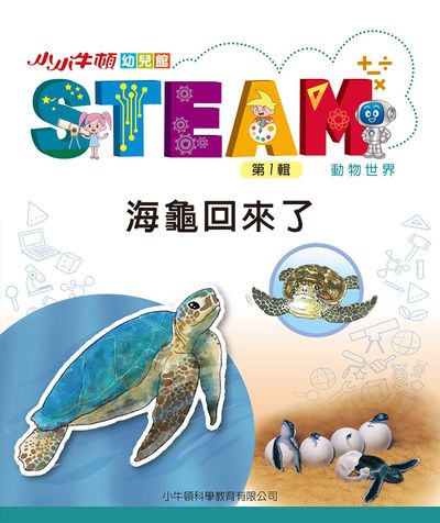 小小牛頓幼兒館STEAM [有聲書]:海龜回來了 出版公司:小牛頓科學教育有限公司 作者:小牛頓科學教育有限公司編輯團隊 類型:親子童書-兒童學習 EPUB電子書 繁體中文版