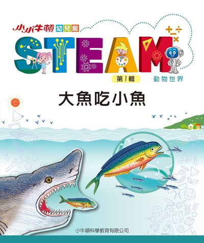 小小牛頓幼兒館STEAM [有聲書]:大魚吃小魚 出版公司:小牛頓科學教育有限公司 作者:小牛頓科學教育有限公司編輯團隊 類型:親子童書-兒童學習 EPUB電子書 繁體中文版