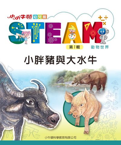 小小牛頓幼兒館STEAM [有聲書]:小胖豬與大水牛 出版公司:小牛頓科學教育有限公司 作者:小牛頓科學教育有限公司編輯團隊 類型:親子童書-兒童學習 EPUB電子書 繁體中文版
