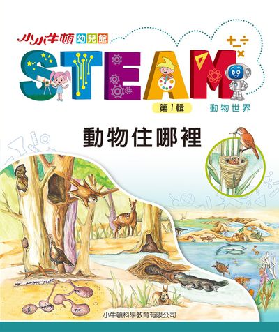 小小牛頓幼兒館STEAM [有聲書]:動物住哪裡 出版公司:小牛頓科學教育有限公司 作者:小牛頓科學教育有限公司編輯團隊 類型:親子童書-兒童學習 EPUB電子書 繁體中文版