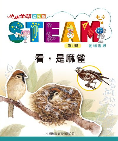 小小牛頓幼兒館STEAM [有聲書]:看, 是麻雀 出版公司:小牛頓科學教育有限公司 作者:小牛頓科學教育有限公司編輯團隊 類型:親子童書-兒童學習 EPUB電子書 繁體中文版