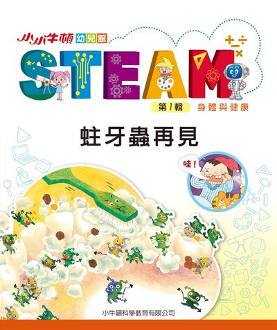 小小牛頓幼兒館STEAM [有聲書]:蛀牙蟲再見 出版公司:小牛頓科學教育有限公司 作者:小牛頓科學教育有限公司編輯團隊 類型:親子童書-兒童學習 EPUB電子書 繁體中文版
