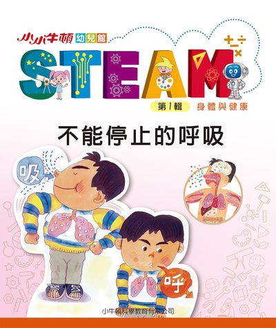 小小牛頓幼兒館STEAM [有聲書]:不能停止的呼吸 出版公司:小牛頓科學教育有限公司 作者:小牛頓科學教育有限公司編輯團隊 類型:親子童書-兒童學習 EPUB電子書 繁體中文版