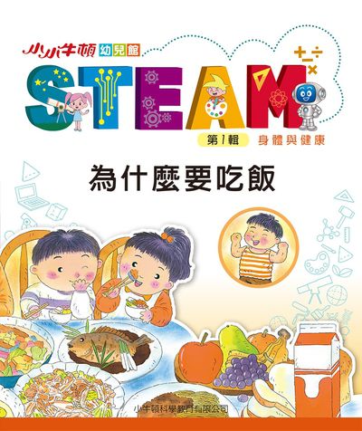 小小牛頓幼兒館STEAM [有聲書]:為什麼要吃飯 出版公司:小牛頓科學教育有限公司 作者:小牛頓科學教育有限公司編輯團隊 類型:親子童書-兒童學習 EPUB電子書 繁體中文版