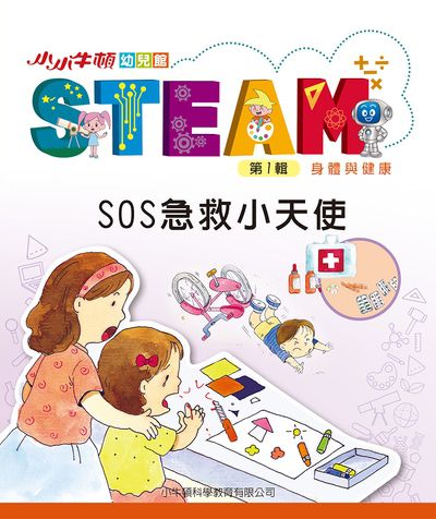 小小牛頓幼兒館STEAM [有聲書]:SOS急救小天使 出版公司:小牛頓科學教育有限公司 作者:小牛頓科學教育有限公司編輯團隊 類型:親子童書-兒童學習 EPUB電子書 繁體中文版