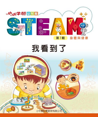 小小牛頓幼兒館STEAM [有聲書]:我看到了 出版公司:小牛頓科學教育有限公司 作者:小牛頓科學教育有限公司編輯團隊 類型:親子童書-兒童學習 EPUB電子書 繁體中文版