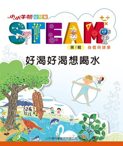 小小牛頓幼兒館STEAM [有聲書]:好渴好渴想喝水 出版公司:小牛頓科學教育有限公司 作者:小牛頓科學教育有限公司編輯團隊 類型:親子童書-兒童學習 EPUB電子書 繁體中文版
