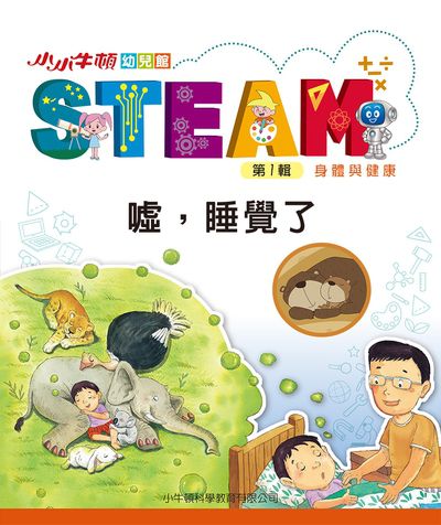 小小牛頓幼兒館STEAM [有聲書]:噓, 睡覺了 出版公司:小牛頓科學教育有限公司 作者:小牛頓科學教育有限公司編輯團隊 類型:親子童書-兒童學習 EPUB電子書 繁體中文版