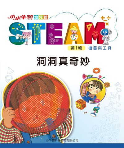 小小牛頓幼兒館STEAM [有聲書]:洞洞真奇妙 出版公司:小牛頓科學教育有限公司 作者:小牛頓科學教育有限公司編輯團隊 類型:親子童書-兒童學習 EPUB電子書 繁體中文版
