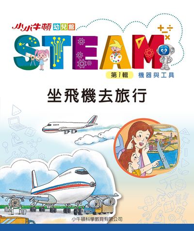 小小牛頓幼兒館STEAM [有聲書]:坐飛機去旅行 出版公司:小牛頓科學教育有限公司 作者:小牛頓科學教育有限公司編輯團隊 類型:親子童書-兒童學習 EPUB電子書 繁體中文版