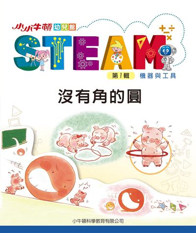 小小牛頓幼兒館STEAM [有聲書]:沒有角的圓 出版公司:小牛頓科學教育有限公司 作者:小牛頓科學教育有限公司編輯團隊 類型:親子童書-兒童學習 EPUB電子書 繁體中文版