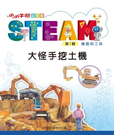 小小牛頓幼兒館STEAM [有聲書]:大怪手挖土機 出版公司:小牛頓科學教育有限公司 作者:小牛頓科學教育有限公司編輯團隊 類型:親子童書-兒童學習 EPUB電子書 繁體中文版