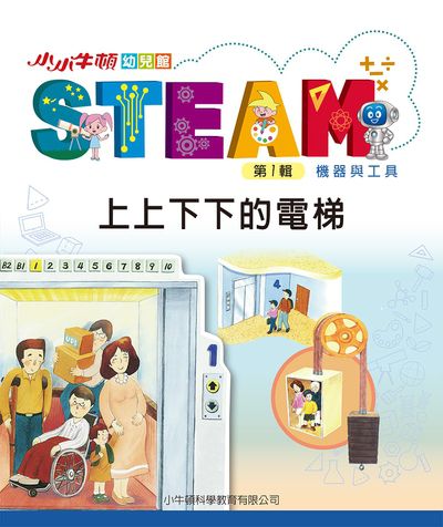 小小牛頓幼兒館STEAM [有聲書]:上上下下的電梯 出版公司:小牛頓科學教育有限公司 作者:小牛頓科學教育有限公司編輯團隊 類型:親子童書-兒童學習 EPUB電子書 繁體中文版