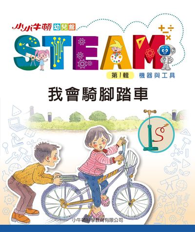 小小牛頓幼兒館STEAM [有聲書]:我會騎腳踏車 出版公司:小牛頓科學教育有限公司 作者:小牛頓科學教育有限公司編輯團隊 類型:親子童書-兒童學習 EPUB電子書 繁體中文版