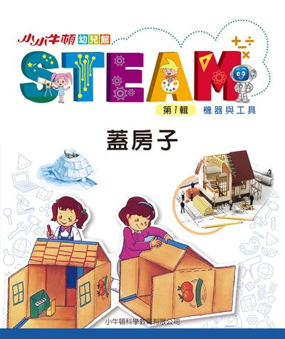 小小牛頓幼兒館STEAM [有聲書]:蓋房子 出版公司:小牛頓科學教育有限公司 作者:小牛頓科學教育有限公司編輯團隊 類型:親子童書-兒童學習 EPUB電子書 繁體中文版