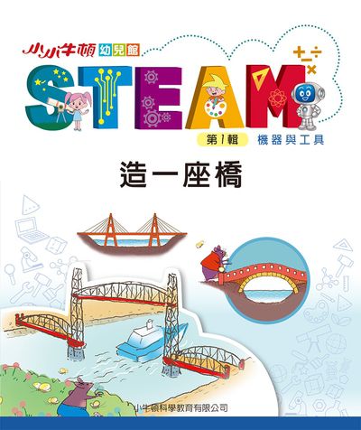 小小牛頓幼兒館STEAM [有聲書]:造一座橋 出版公司:小牛頓科學教育有限公司 作者:小牛頓科學教育有限公司編輯團隊 類型:親子童書-兒童學習 EPUB電子書 繁體中文版