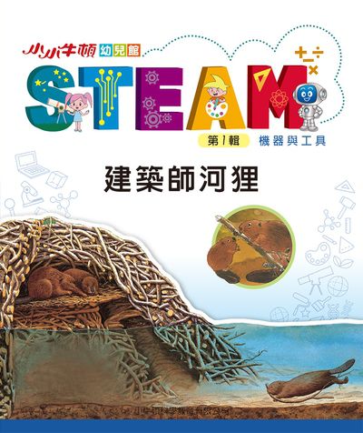 小小牛頓幼兒館STEAM [有聲書]:建築師河狸 出版公司:小牛頓科學教育有限公司 作者:小牛頓科學教育有限公司編輯團隊 類型:親子童書-兒童學習 EPUB電子書 繁體中文版