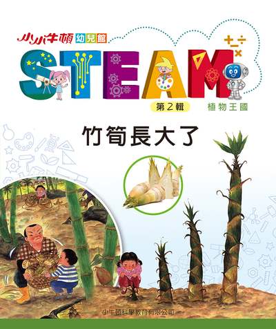 小小牛頓幼兒館STEAM [有聲書]:竹筍長大了 出版公司:小牛頓科學教育有限公司 作者:小牛頓科學教育有限公司編輯團隊 類型:親子童書-兒童學習 EPUB電子書 繁體中文版