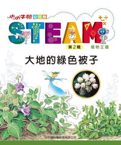小小牛頓幼兒館STEAM [有聲書]:大地的綠色被子 出版公司:小牛頓科學教育有限公司 作者:小牛頓科學教育有限公司編輯團隊 類型:親子童書-兒童學習 EPUB電子書 繁體中文版