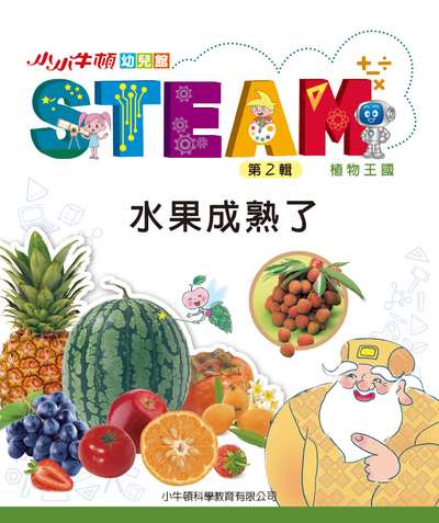 小小牛頓幼兒館STEAM [有聲書]:水果成熟了 出版公司:小牛頓科學教育有限公司 作者:小牛頓科學教育有限公司編輯團隊 類型:親子童書-兒童學習 EPUB電子書 繁體中文版