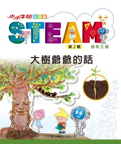 小小牛頓幼兒館STEAM [有聲書]:大樹爺爺的話 出版公司:小牛頓科學教育有限公司 作者:小牛頓科學教育有限公司編輯團隊 類型:親子童書-兒童學習 EPUB電子書 繁體中文版