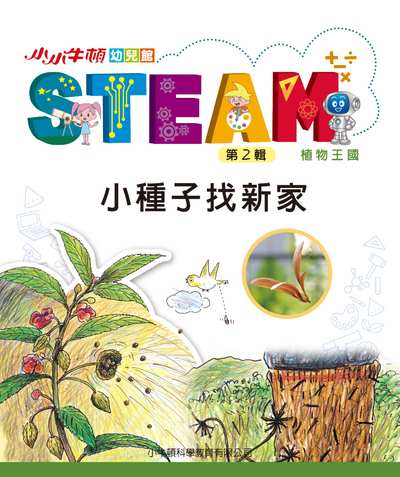 小小牛頓幼兒館STEAM [有聲書]:小種子找新家 出版公司:小牛頓科學教育有限公司 作者:小牛頓科學教育有限公司編輯團隊 類型:親子童書-兒童學習 EPUB電子書 繁體中文版