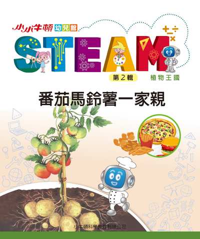 小小牛頓幼兒館STEAM [有聲書]:番茄馬鈴薯一家親 出版公司:小牛頓科學教育有限公司 作者:小牛頓科學教育有限公司編輯團隊 類型:親子童書-兒童學習 EPUB電子書 繁體中文版