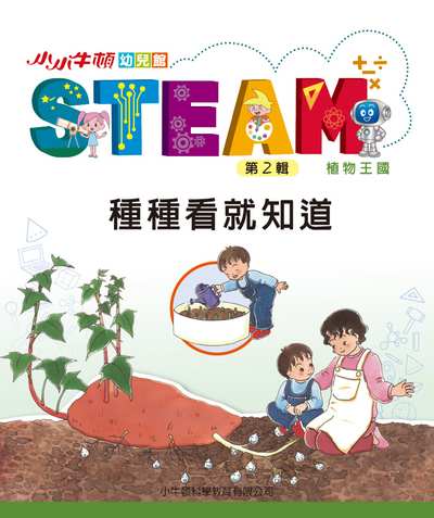 小小牛頓幼兒館STEAM [有聲書]:種種看就知道 出版公司:小牛頓科學教育有限公司 作者:小牛頓科學教育有限公司編輯團隊 類型:親子童書-兒童學習 EPUB電子書 繁體中文版