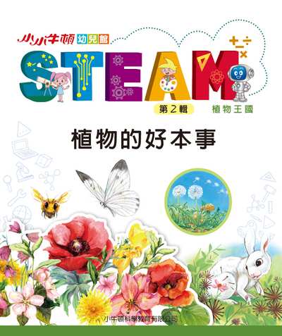 小小牛頓幼兒館STEAM [有聲書]:植物的好本事 出版公司:小牛頓科學教育有限公司 作者:小牛頓科學教育有限公司編輯團隊 類型:親子童書-兒童學習 EPUB電子書 繁體中文版