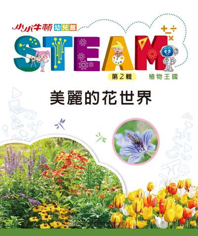 小小牛頓幼兒館STEAM [有聲書]:美麗的花世界 出版公司:小牛頓科學教育有限公司 作者:小牛頓科學教育有限公司編輯團隊 類型:親子童書-兒童學習 EPUB電子書 繁體中文版