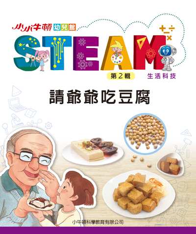 小小牛頓幼兒館STEAM [有聲書]:請爺爺吃豆腐 出版公司:小牛頓科學教育有限公司 作者:小牛頓科學教育有限公司編輯團隊 類型:親子童書-兒童學習 EPUB電子書 繁體中文版