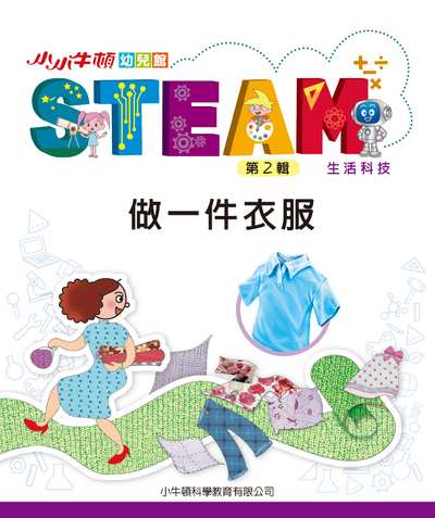 小小牛頓幼兒館STEAM [有聲書]:做一件衣服 出版公司:小牛頓科學教育有限公司 作者:小牛頓科學教育有限公司編輯團隊 類型:親子童書-兒童學習 EPUB電子書 繁體中文版