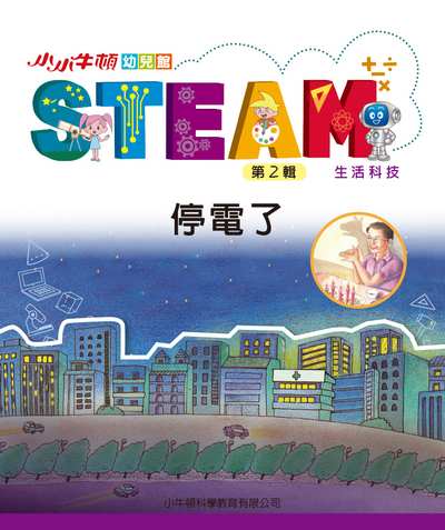 小小牛頓幼兒館STEAM [有聲書]:停電了 出版公司:小牛頓科學教育有限公司 作者:小牛頓科學教育有限公司編輯團隊 類型:親子童書-兒童學習 EPUB電子書 繁體中文版