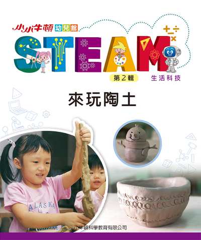 小小牛頓幼兒館STEAM [有聲書]:來玩陶土 出版公司:小牛頓科學教育有限公司 作者:小牛頓科學教育有限公司編輯團隊 類型:親子童書-兒童學習 EPUB電子書 繁體中文版