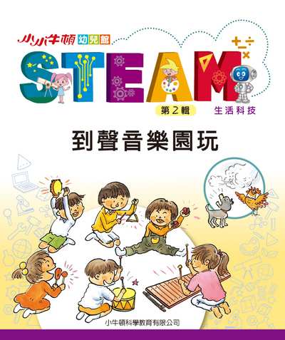 小小牛頓幼兒館STEAM [有聲書]:到聲音樂園玩 出版公司:小牛頓科學教育有限公司 作者:小牛頓科學教育有限公司編輯團隊 類型:親子童書-兒童學習 EPUB電子書 繁體中文版