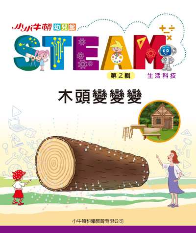 小小牛頓幼兒館STEAM [有聲書]:木頭變變變 出版公司:小牛頓科學教育有限公司 作者:小牛頓科學教育有限公司編輯團隊 類型:親子童書-兒童學習 EPUB電子書 繁體中文版