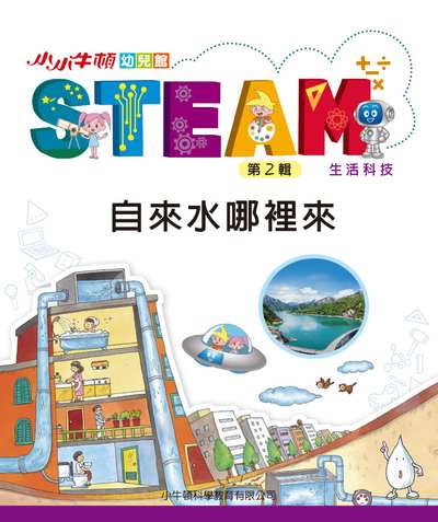 小小牛頓幼兒館STEAM [有聲書]:自來水哪裡來 出版公司:小牛頓科學教育有限公司 作者:小牛頓科學教育有限公司編輯團隊 類型:親子童書-兒童學習 EPUB電子書 繁體中文版