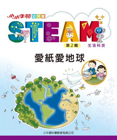 小小牛頓幼兒館STEAM [有聲書]:愛紙愛地球 出版公司:小牛頓科學教育有限公司 作者:小牛頓科學教育有限公司編輯團隊 類型:親子童書-兒童學習 EPUB電子書 繁體中文版