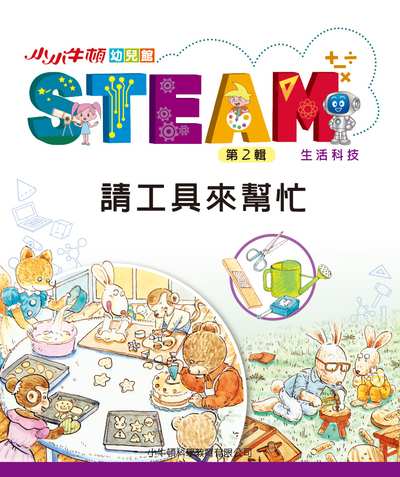 小小牛頓幼兒館STEAM [有聲書]:請工具來幫忙 出版公司:小牛頓科學教育有限公司 作者:小牛頓科學教育有限公司編輯團隊 類型:親子童書-兒童學習 EPUB電子書 繁體中文版