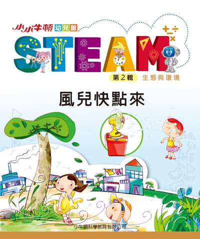 小小牛頓幼兒館STEAM [有聲書]:風兒快點來 出版公司:小牛頓科學教育有限公司 作者:小牛頓科學教育有限公司編輯團隊 類型:親子童書-兒童學習 EPUB電子書 繁體中文版