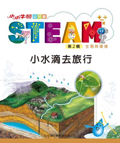 小小牛頓幼兒館STEAM [有聲書]:小水滴去旅行 出版公司:小牛頓科學教育有限公司 作者:小牛頓科學教育有限公司編輯團隊 類型:親子童書-兒童學習 EPUB電子書 繁體中文版