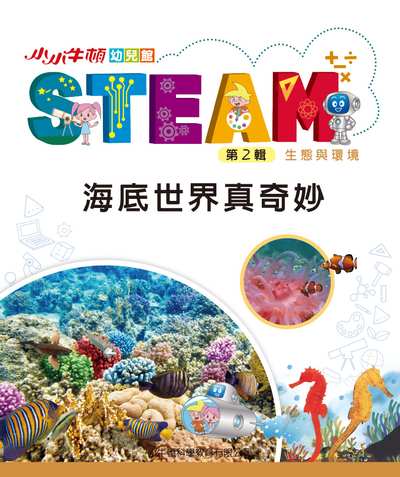 小小牛頓幼兒館STEAM [有聲書]:海底世界真奇妙 出版公司:小牛頓科學教育有限公司 作者:小牛頓科學教育有限公司編輯團隊 類型:親子童書-兒童學習 EPUB電子書 繁體中文版
