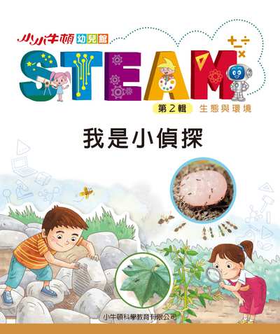 小小牛頓幼兒館STEAM [有聲書]:我是小偵探 出版公司:小牛頓科學教育有限公司 作者:小牛頓科學教育有限公司編輯團隊 類型:親子童書-兒童學習 EPUB電子書 繁體中文版
