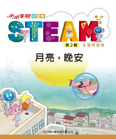 小小牛頓幼兒館STEAM [有聲書]:月亮, 晚安 出版公司:小牛頓科學教育有限公司 作者:小牛頓科學教育有限公司編輯團隊 類型:親子童書-兒童學習 EPUB電子書 繁體中文版